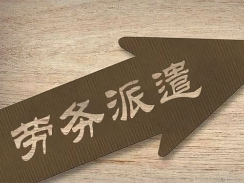 勞務(wù)派遣對員工有好處嗎？