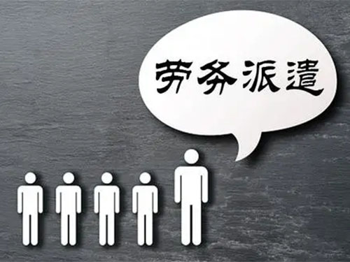 你了解勞務(wù)派遣有哪些特征嗎？