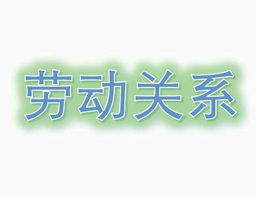 關(guān)于確立勞動(dòng)關(guān)系有關(guān)事項(xiàng)的通知