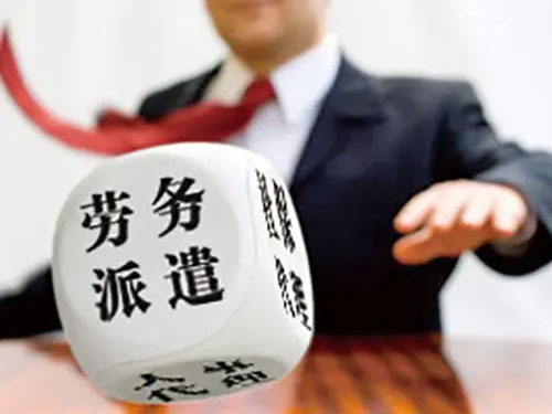 關(guān)于勞務(wù)派遣方式有什么好處